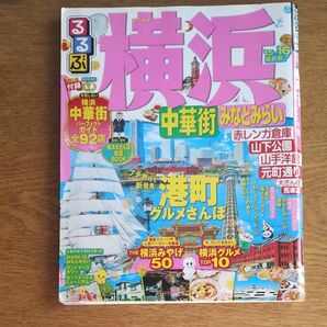 るるぶ 横浜 中華街 みなとみらい (１５〜１６) るるぶ情報版 関東１５／ＪＴＢパブリッシング