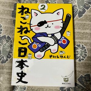 ねこねこ日本史　2巻　そにしけんじ