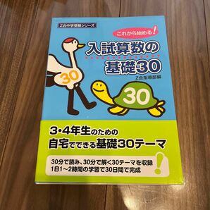 入試算数の基礎３０　これから始める！ （Ｚ会中学受験シリーズ） Ｚ会指導部／編