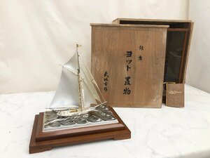 Y1856　現状品　金属工芸　銀製ヨット置物　関武比古作　ガラスケース入り　【元箱あり】