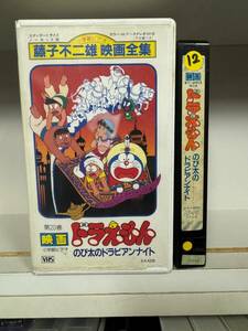 藤子不二雄　映画全集　ドラえもん　のび太のドラビアンナイト