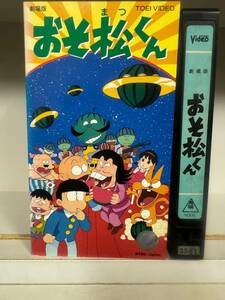 東映ビデオ　原作（赤塚不二夫）　劇場版　おそ松くん