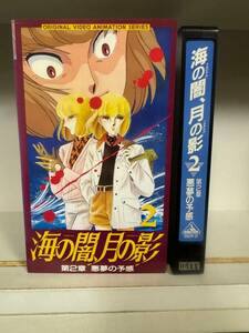 バンダイ　海の闇・月の影2 第2章　悪夢の予感