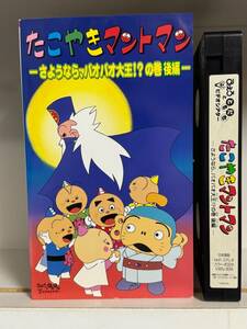 テレビ東京　たこやきマントマン　さようなら、バオバオ大王の巻　後編