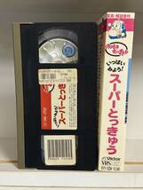 ビクター　VHS のりものだいすき！スーパーとっきゅう_画像3