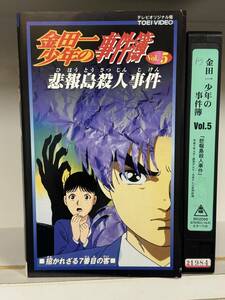 東映ビデオ　　金田一少年の事件簿5 悲報島殺人事件