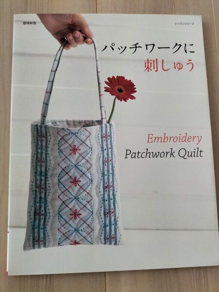 パッチワークに刺しゅう