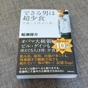 できる男は超少食　空腹こそ活力の源！ 船瀬俊介／著