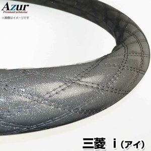 アイ ラメシルバー S ハンドルカバー ステアリングカバー Azur 日本製 内装品 三菱 送料無料 沖縄発送不可