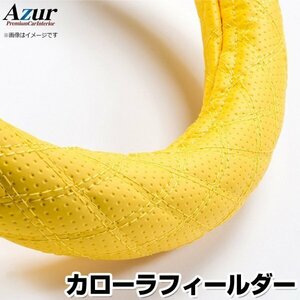 カローラフィールダー ディンプルイエロー S ハンドルカバー ステアリングカバー Azur 日本製 トヨタ TOYOTA 送料無料 沖縄発送不可