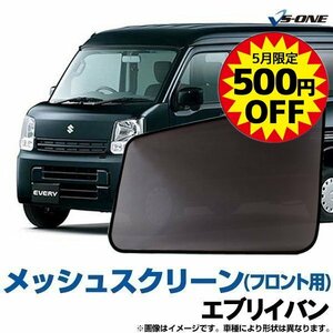 エブリイバン 網戸 DA64V DA64W (H17/8～) メッシュスクリーン 防虫ネット 日除け/ウインドーネット 車用網戸 左右SET 5月限定500円引