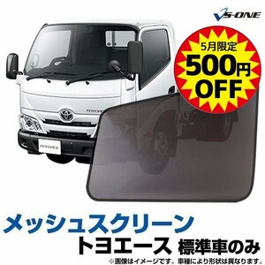 網戸 トヨタトヨエース 標準車のみ (Ｈ23.7-) トラック用品 日除け 虫除け メッシュスクリーン 防虫ネット 即納 在庫品 5月限定500円引