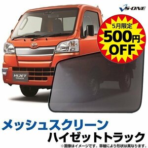 網戸 ハイゼットトラック (H26.9-) ダイハツ 日除け 虫除け メッシュスクリーン 防虫ネット 在庫品 左右セット 即納 5月限定500円引