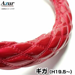 ギガ エナメルエンジ 2HS (一部は2HL) ハンドルカバー ステアリングカバー Azur 日本製 極太 内装品 いすず 即納 送料無料 沖縄発送不可