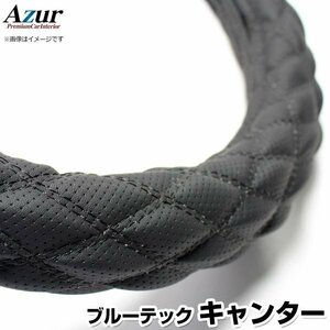 ブルーテックキャンター ディンプルブラック LS ハンドルカバー ステアリングカバー Azur 日本製 極太 送料無料 沖縄発送不可