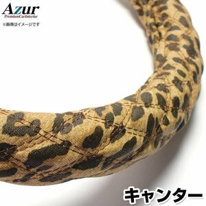 キャンター/ジェネレーションキャンター 豹柄ブラウン LS ハンドルカバー ステアリングカバー Azur 日本製 極太 送料無料 沖縄発送不可