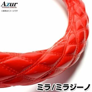 ミラ・ミラジーノ エナメルレッド S ハンドルカバー ステアリングカバー Azur 日本製 内装品 ダイハツ 送料無料 沖縄発送不可