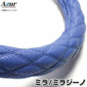 ミラ・ミラジーノ カーボンレザーブルー S ハンドルカバー ステアリングカバー Azur 日本製 内装品 ダイハツ 送料無料 沖縄発送不可