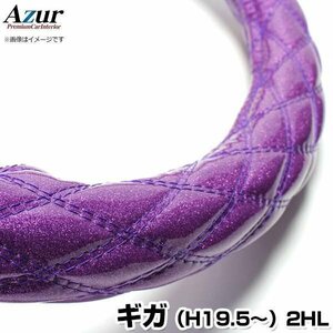 ギガ ラメパープル 2HL (一部は2HS) ハンドルカバー ステアリングカバー Azur 日本製 極太 内装品 いすず 送料無料 沖縄発送不可