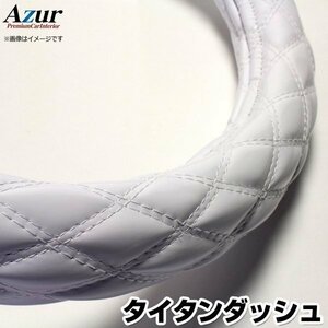 タイタンダッシュ エナメルホワイト LS ハンドルカバー ステアリングカバー Azur 日本製 極太 内装品 マツダ送料無料 沖縄発送不可