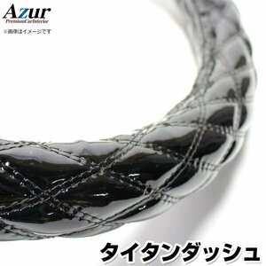 タイタンダッシュ エナメルブラック LS ハンドルカバー ステアリングカバー Azur 日本製 極太 内装品 マツダ 送料無料 沖縄発送不可