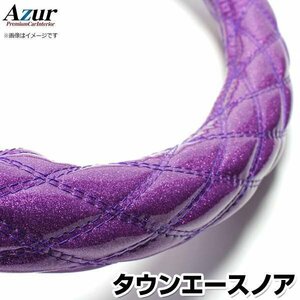 タウンエースノア ラメパープル S ハンドルカバー ステアリングカバー Azur 日本製 内装品 トヨタ 送料無料 沖縄発送不可