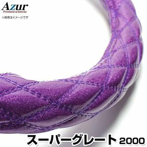 スーパーグレート ラメパープル 2HS ハンドルカバー ステアリングカバー Azur 日本製 極太 内装品 三菱ふそう 即納 送料無料 沖縄発送不可