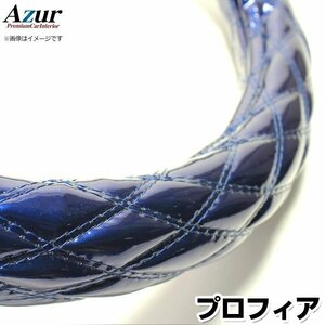 プロフィア エナメルネイビー 2HL ハンドルカバー ステアリングカバー Azur 日本製 極太 内装品 日野 即納 送料無料 沖縄発送不可