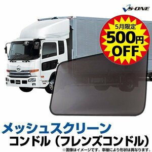 網戸 UD コンドル(フレンズコンドル) 標準/ワイド H22/11- トラック用品 日除け メッシュスクリーン 防虫 定形外 送料無料 5月限定500円引