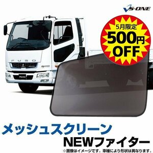 網戸 NEWファイター 4t 標準/ワイド 三菱ふそう トラック用品 日除け 虫除け メッシュスクリーン 防虫ネット 即納 在庫品 5月限定500円引