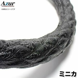 ミニカ 和彫ブラック S ハンドルカバー ステアリングカバー Azur 日本製 内装品 三菱 送料無料 沖縄発送不可