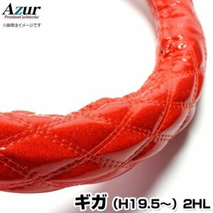 ギガ ラメレッド 2HL (一部は2HS) ハンドルカバー ステアリングカバー Azur 日本製 極太 内装品 いすず 送料無料 沖縄発送不可