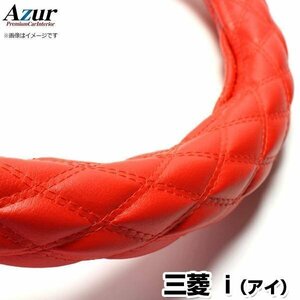 アイ ソフトレザーレッド S ハンドルカバー ステアリングカバー Azur 日本製 内装品 三菱 送料無料 沖縄発送不可