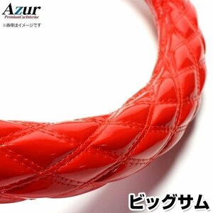 ビッグサム エナメルレッド 2HL ハンドルカバー ステアリングカバー Azur 日本製 極太 内装品 UDトラックス 送料無料 沖縄発送不可