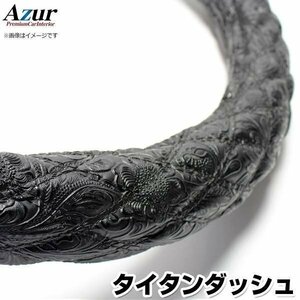 タイタンダッシュ 和彫ブラック LS ハンドルカバー ステアリングカバー Azur 日本製 極太 内装品 マツダ送料無料 沖縄発送不可