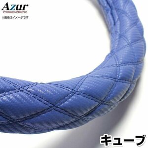 キューブ カーボンレザーブルー S ハンドルカバー ステアリングカバー Azur 日本製 内装品 日産 送料無料 沖縄発送不可