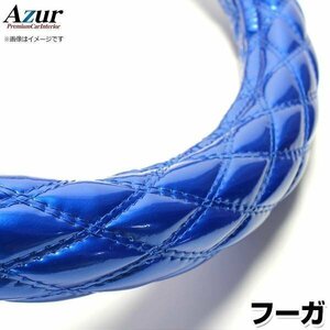 フーガ エナメルブルー M ハンドルカバー ステアリングカバー Azur 日本製 内装品 日産 送料無料 沖縄発送不可