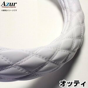 オッティ エナメルホワイト S ハンドルカバー ステアリングカバー Azur 日本製 内装品 日産 送料無料 沖縄発送不可