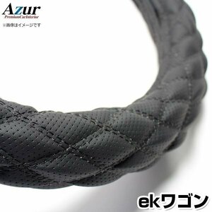 ekワゴン ディンプルブラック S ハンドルカバー ステアリングカバー Azur 日本製 内装品 三菱 送料無料 沖縄発送不可