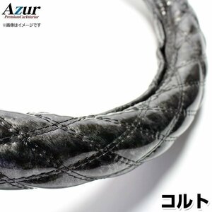 コルト 木目ブラック S ハンドルカバー ステアリングカバー Azur 日本製 内装品 三菱 送料無料 沖縄発送不可