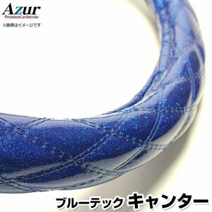 ブルーテックキャンター ラメブルー LS ハンドルカバー ステアリングカバー Azur 日本製 極太 三菱ふそう 送料無料 沖縄発送不可