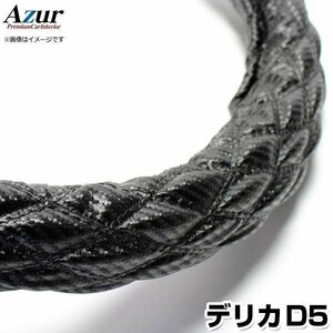 デリカD5 カーボンレザーブラック M ハンドルカバー ステアリングカバー Azur 日本製 内装品 三菱 送料無料 沖縄発送不可