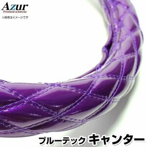 ブルーテックキャンター エナメルパープル LS ハンドルカバー ステアリングカバー Azur 日本製 極太 三菱ふそう 送料無料 沖縄発送不可