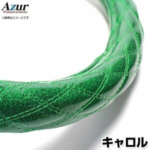 キャロル ラメグリーン S ハンドルカバー ステアリングカバー Azur 日本製 内装品 マツダ送料無料 沖縄発送不可