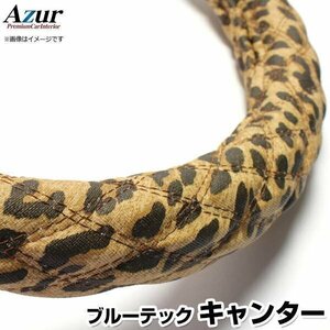 ブルーテックキャンター 豹柄ブラウン LS ハンドルカバー ステアリングカバー Azur 日本製 極太 三菱ふそう 送料無料 沖縄発送不可