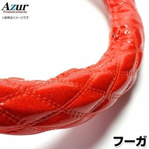 フーガ ラメレッド M ハンドルカバー ステアリングカバー Azur 日本製 内装品 日産 送料無料 沖縄発送不可