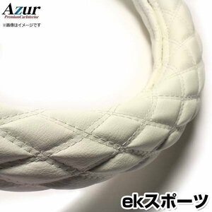 ekスポーツ ソフトレザーホワイト S ハンドルカバー ステアリングカバー Azur 日本製 内装品 三菱 送料無料 沖縄発送不可