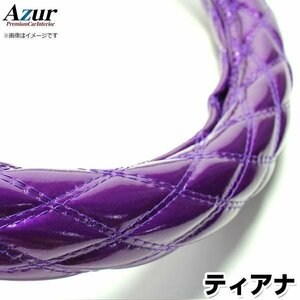 ティアナ エナメルパープル M ハンドルカバー ステアリングカバー Azur 日本製 内装品 日産 送料無料 沖縄発送不可