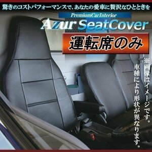 キャンター (ブルーテック) 8型 標準キャブ FBA FEA FDA FGA FDB ECO 運転席 シートカバー ヘッド一体型 Azur 即納 送料無料 沖縄発送不可