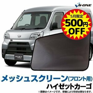 ハイゼットカーゴ 網戸 S320 S330 S321 S331 (H16/12-) メッシュスクリーン 防虫ネット 日除け 車用網戸定形外 送料無料 5月限定500円引 □